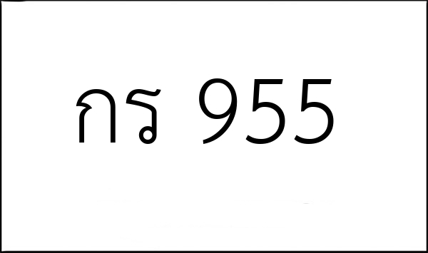 กร 955